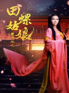 搜神记之田螺姑娘电影海报