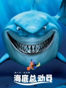 海底总动员（普通话）电影海报