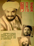 阿凡提电影海报