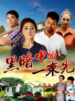 黑暗中的一束光电影海报