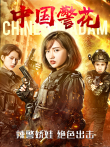 中国警花电影海报