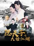 隐天子之大话江湖电影海报