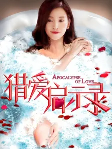 猎爱启示录电影海报