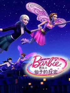 芭比之仙子的秘密电影海报