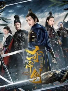 夺命剑之喋血江湖电影海报