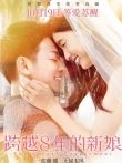 跨越8年的新娘电影海报