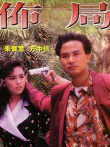 布局（粤语）电影海报