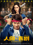 人间·喜剧电影海报