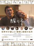 钟摆人生电影海报