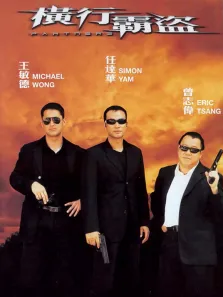 横行霸道（2002）电影海报