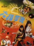 六指琴魔1983电影海报