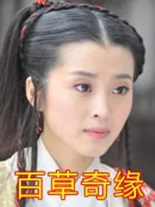 百草奇缘电影海报