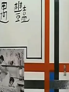 艳遇（1965）电影海报