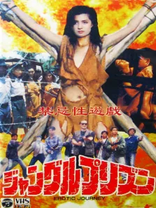禁忌游戏电影海报