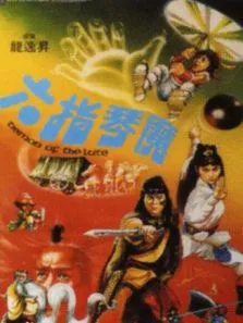 六指琴魔1983电影海报