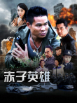 赤子英雄1电影海报