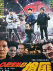 o记实录之抢匪电影海报