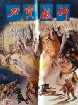 神威宝刀电影海报