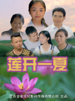 莲开一夏电影海报