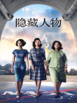 隐藏人物电影海报
