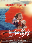 情定红海滩电影海报