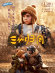 奥利奥2021年度大戏（三仙归洞）电影海报