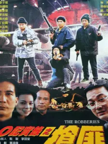 o记实录之抢匪电影海报