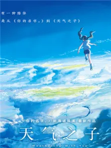 天气之子 普通话版电影海报