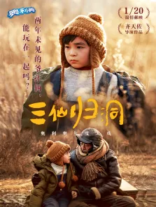 奥利奥2021年度大戏（三仙归洞）电影海报