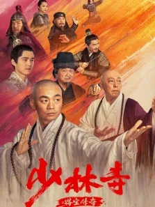 少林寺之得宝传奇电影海报
