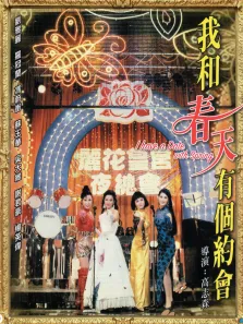 我和春天有个约会电影海报