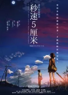 秒速五厘米电影海报