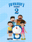 哆啦A梦:伴我同行2电影海报