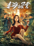 毒海风云电影海报