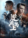 逆流而上电影海报