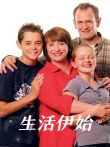 生活伊始电影海报