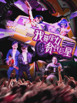 我要成为贫民巨星电影海报
