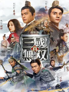 真·三国无双粤语版电影海报