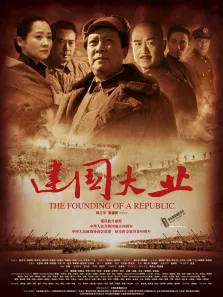 建国大业电影海报