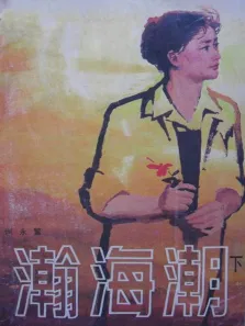 瀚海潮电影海报