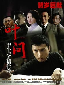 叶问电影海报