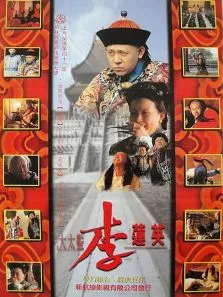 李莲英电影海报