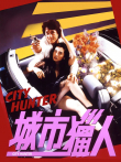 城市猎人（1993）电影海报