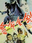 夺命金剑电影海报