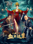 六扇门之血虫谜案电影海报
