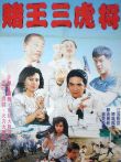赌王三虎将电影海报