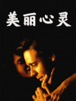 美丽心灵（普通话）电影海报