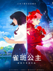 雀斑公主电影海报