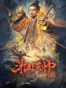 茅山天师电影海报