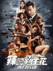 辣警霸王花:澳门行动（粤语）电影海报